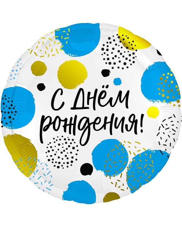 220502_Шар_(18_46_см)_Круг_С_Днем_Рождения_(конфетти)_Белый_1_шт Круг С Днем Рождения (конфетти) — изображение 1