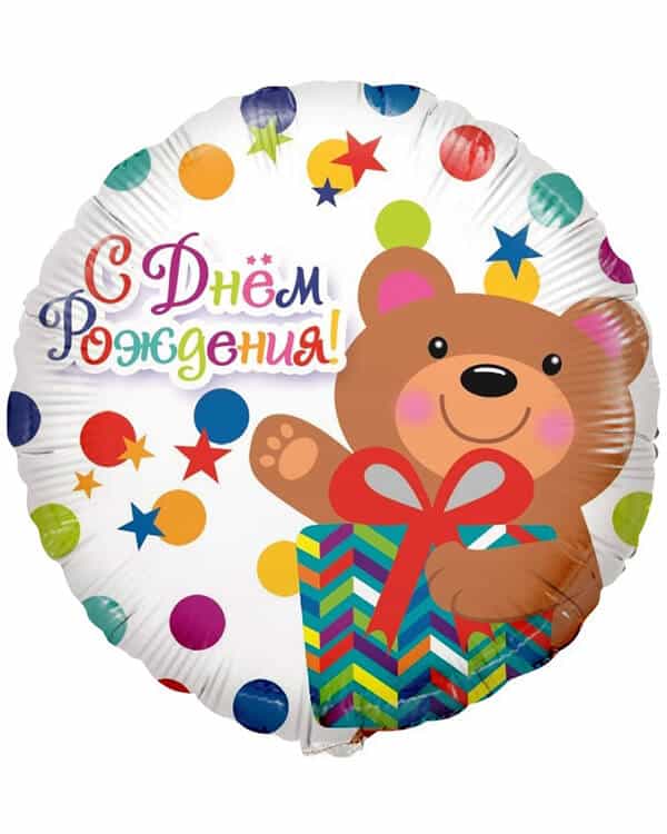 R715_Шар_(18_46_см)_Круг_С_Днем_Рождения!_(мишка_с_подарком_и_конфетти)_1_шт_в_упак Круг С Днем Рождения! Мишка — изображение 1